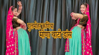 नया मीनावती डांस वीडियो ; jaanu thari gulmohar kaniya ku lga de aaj DJ pe Meenawati Song Dance Video