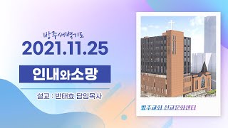 [새벽예배]  2021.11.25(목)  예배자의 삶이 동반된 진실한 맹세  -  반태효 담임목사