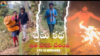 ప్రేమ కథ చితి వరకు చేరింది FULL Episode | Love story Change to Chethabadi | horror story#viralvideos