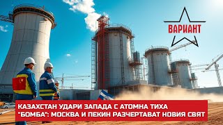 КАЗАХСТАН УДАРИ ЗАПАДА С АТОМНА ТИХА БОМБА: МОСКВА И ПЕКИН РАЗЧЕРТАВАТ НОВИЯ СВЯТ,  Вариант #547