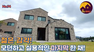 [완료][강화단독주택][No.94][4K] 강화대교 근처 평화로운 마을에 예쁘게 건축된 젊은 감각의 강화단독주택 소개해 드립니다  강화단독주택 매매