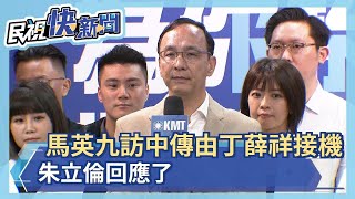 快新聞／馬英九今訪中祭祖傳由中國副總理丁薛祥接機　朱立倫回應了－民視新聞