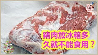 豬肉放冰箱多久就不能食用？| 分享健康新闻