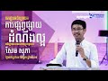 មេរៀនអធិប្បាយ ​ 028 ការផ្សព្វផ្សាយដំណឹងល្អ evangelism ps sophea sem