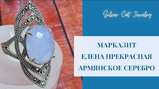 Марказит (капельное серебро ) /// Елена прекрасная авторское серебро /// Армянские ручные украшения