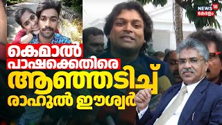 കെമാൽ പാഷക്കെതിരെ ആഞ്ഞടിച്ച് രാഹുൽ ഈശ്വർ | ahul Easwar Against Kemal Pasha | Sharon Raj | Greeshma