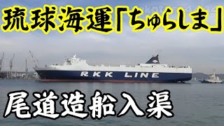 琉球海運｢ちゅらしま｣尾道ドック入渠 Ryukyu Kaiun's Churashima docks in Onomichi Dockyard