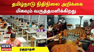 TN Budget 2023 | தமிழ்நாடு நிதிநிலை அறிக்கை மிகவும் வருத்தமளிக்கிறது - ரகுநாதன் | Industry