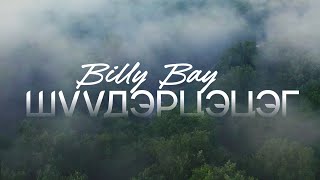 Billy Bay - Shuudertsetseg (Official lyric video)