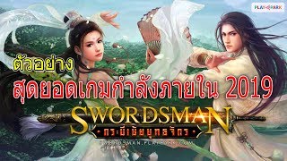 Swordsman กระบี่เย้ยยุทธจักร Online ตัวอย่างเกม PC Action MMORPG แนวกำลังภายใน