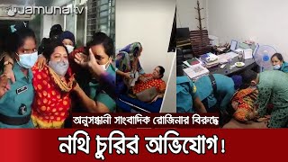 ৫ ঘণ্টা স্বাস্থ্য মন্ত্রণালয়ে আটকে রেখে সাংবাদিক রোজিনাকে থানায় সোপর্দ করলো কর্মকর্তারা | Journalist