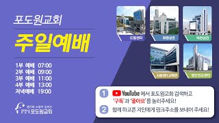 2023.01.08 포도원교회 실시간 주일2부예배