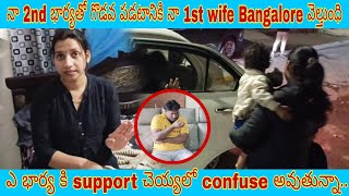 na 2nd wife తో  గొడవ చెయ్యడానికి నా first wife Bangalore వెల్తుధి