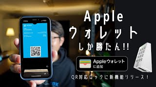 🍏 QR革新！Apple WalletにQRカギを取り込んでみた