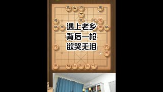 遇上老乡，背后一枪，欲哭无泪 #热点 #天天象棋 #象棋 #象棋直播 #象棋大师经典对局