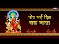 नवरात्रि special नौ देवियों की आरतियाँ nau deviyon ki aartiyan aarti song mata rani ki aarti