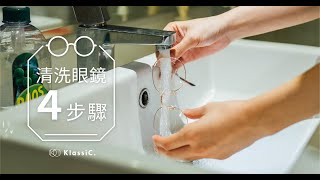 KlassiC. eyewear - 簡易又正確，自己也能完成的清洗眼鏡4步驟！