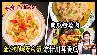 美味SO MUCH 【亞莉尚愛煮】金沙鮮蝦茭白筍、南瓜粉蒸肉+涼拌川耳黃瓜 完整版