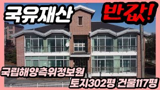 직원숙소로 사용하던 국유재산이 반값에 나왔습니다. 이제 정부재산까지 폭락입니다. 경매 공매 망했나요?