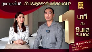 ป่วยบ่อย เพราะประตูตรงกับเตียงนอน? l 1นาทีกับซินแสสมปอง EP.18