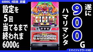 【新・ジャグラー研究会】設定を5回当てるまで終われま6000G(マイジャグラー編)【4回目_前編】