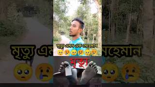 মৃত্যু এমন এক মেহেমান ☑️ #youtubeshorts #video #love #allah #death #new #up #support #post #viral