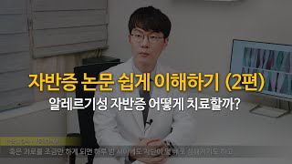 자반증 논문 쉽게 이해하기 (2편)｜알레르기성 자반증 어떻게 치료할까? 자반증 경과와 치료법 henoch schonlein purpura