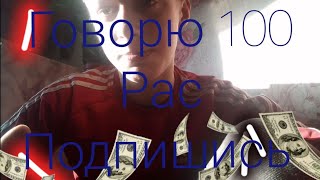 100 рас  Говарю подпишись,, посмотри это