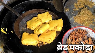 शादी वाले ब्रेड पकोड़ा की हलवाई रेसिपी । Bread Pakoda | Indian Food