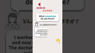 【英語de服薬指導】症状を尋ねる時に使える英会話★#Shorts #ショート#薬剤師 #薬