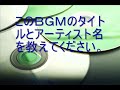 このＢＧＭのタイトルとアーティスト名を教えてください。 05 what is the title u0026 artist of this bgm