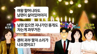 [깡냉이톡썰]친정엄마에게 열등감느끼는 시모.본인 생일상차려라 부려먹는것도 모자라 남편없으면 지나가던 똥개한테도 차이는게 과부라며 술주정인척 친정엄마 욕보이더니 결국.../사이다사연