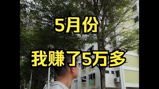 户晨风 5月份，我赚了5万多——户晨风收入公开系列，2024年5月 YT@LightYearWai 光年外 卢晨风