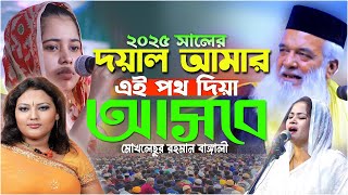 ২০২৫দয়াল আমার এই পথ দিয়া আসবে | মোখলেছুর রহমান বাঙ্গালী | Moklesur Rahman Bangali 2025