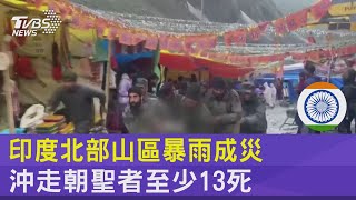 印度北部山區暴雨成災 沖走朝聖者至少13死｜TVBS新聞