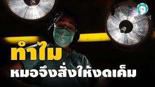 สุขศึกษาน่ารู้ EP14 : ทำไมหมอจึงบอกเราให้งดเค็ม?