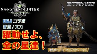 【MHW】　part4　【USJコラボ 蒼星ノ太刀】『USJ・躍動せよ、金の星達！』【モンスターハンターワールド】