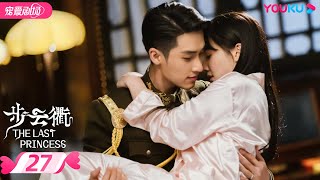 ENGSUB【FULL】步云衢 The Last Princess EP27 | 霸道少帅张赫💞没落格格王鹤润开启民国虐爱之旅 | 王鹤润/张赫/郑皓原 | 民国爱情 | 优酷 YOUKU