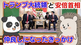 安倍晋三首相がトランプ大統領との関係で果たした役割、自由で開かれたインド太平洋とは？【試験に出ないトランプ大統領の一期目】