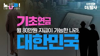 【221015】[심박사의 노인을 위한 나라는 없다#26] 기초연금 월 80만 원 지급이 가능한 나라, 대한민국