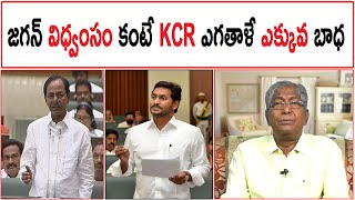 జగన్ విధ్వంసం కంటే KCR ఎగతాళే ఎక్కువ బాధ | తెలంగాణాలో ఒక్క ఎకరం అమ్మితే ఆంధ్రాలో ఐదేకరాలు కొనొచ్చు |