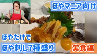 えっ？！そんな所まで食べちゃうの？超弩級ほやマニア向け「ほや一個でほやの刺身7種盛り！」実食編！