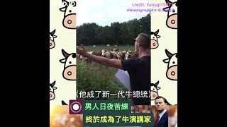 【動物傳心師】🐄男人日夜苦練，終於成為了牛演講家，數十隻乳牛洗耳恭聽