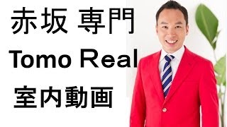 泉ガーデンレジデンス 3LDK 160平米台 後半 港区赤坂賃貸マンション Tomo Real Estate（トモリアルエステート）