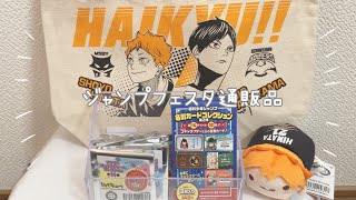 遅すぎるジャンプフェスタ通販品を開封してみた【ハイキュー‼︎】