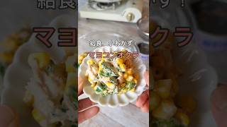 【給食小おかず】夏に人気のマヨコンオクラ！