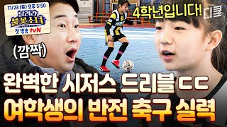 [#골든일레븐2] 시저스 드리블 완벽 구사하는 4학년 소녀⚽ 초등학교 4학년 축구 유망주들의 현란한 개인기 파티🦶