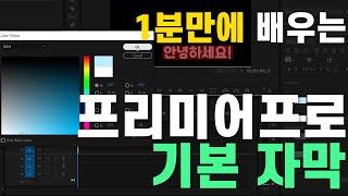 프리미어프로 자막 넣는 법 텍스트 넣는 방법 기초