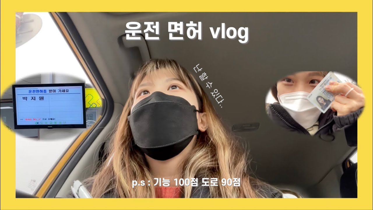 B.vlog : 운전면허 도전기 | 운전.. 생각보다 재밌네? | 평범하지만 절거운 나의 일상들 - YouTube