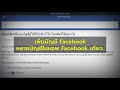 วิธีเพิ่มบัญชี facebook ในแอพเดียว หลายบัญชี สลับบัญชี facebook ใช้เฟส2บัญชีในเครื่องเดียว